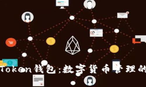 新加坡Token钱包:数字货币管理的新时代