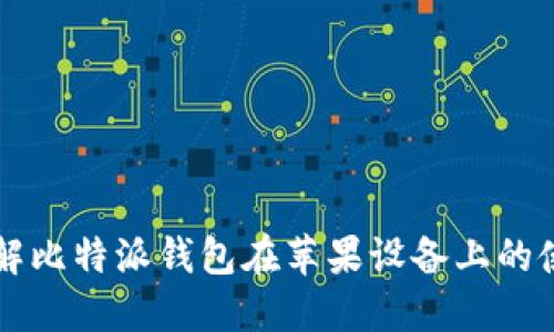 深入了解比特派钱包在苹果设备上的使用指南