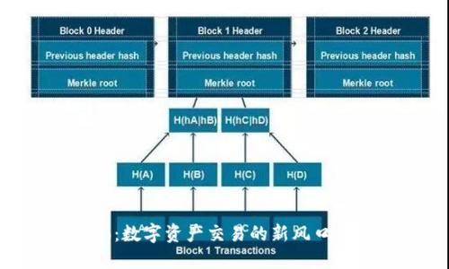 比特io:数字资产交易的新风口与机遇