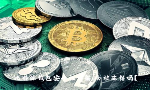 比特派钱包安全性详解：会被冻结吗？