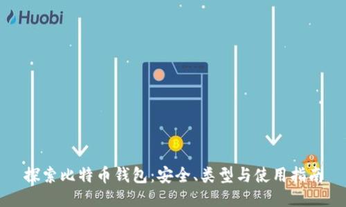 探索比特币钱包:安全、类型与使用指南