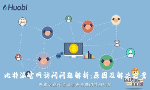 比特派官网访问问题解析:原因及解决方案