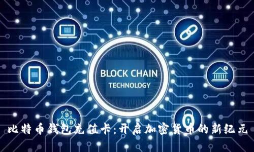 比特币钱包充值卡:开启加密货币的新纪元