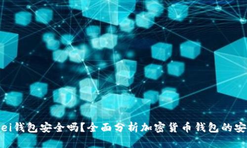 Bitpei钱包安全吗?全面分析加密货币钱包的安全性