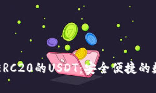 全面解析火币钱包ERC20的USDT:安全便捷的数字货币存储与交易