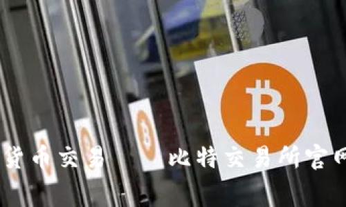 随时随地掌握数字货币交易——比特交易所官网APP免费下载指南