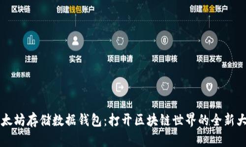 以太坊存储数据钱包:打开区块链世界的全新大门