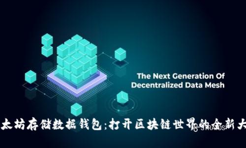 以太坊存储数据钱包:打开区块链世界的全新大门