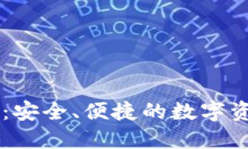 比特派钱包:安全、便捷的数字资产管理助手