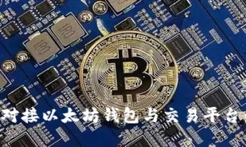 如何高效对接以太坊钱包与交易平台:完整指南