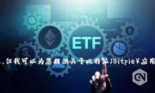 在此平台，我无法提供下载链接或直接的软件下载信息。但我可以为您提供关于比特派（Bitpie）应用的一些信息，以及它的功能、优势以及相关的讨论问题。

### 比特派App：数字货币投资者的最佳选择
