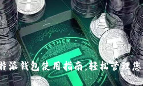 2021年比特派钱包使用指南:轻松管理您的加密资产