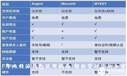 2021年比特派钱包使用指南:轻松管理您的加密资产