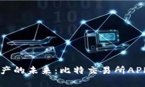 掌握数字资产的未来:比特交易所APP价格全解析