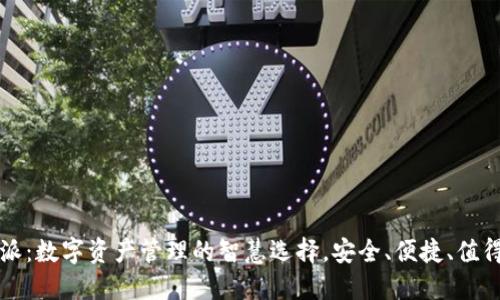比特派:数字资产管理的智慧选择,安全、便捷、值得信赖