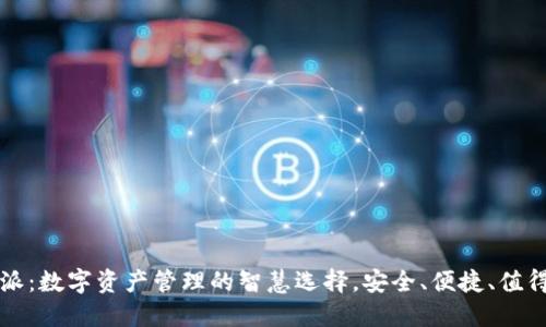 比特派:数字资产管理的智慧选择,安全、便捷、值得信赖