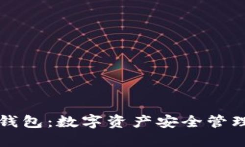 探索Cobo钱包:数字资产安全管理的新标准