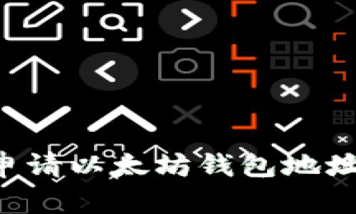 如何轻松申请以太坊钱包地址:全面指南