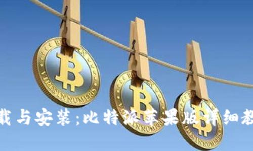轻松下载与安装:比特派苹果版详细教程视频