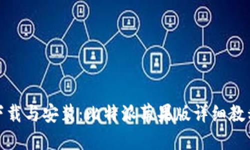 轻松下载与安装:比特派苹果版详细教程视频