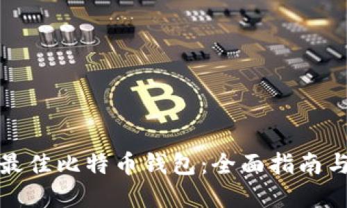 选择最佳比特币钱包:全面指南与推荐