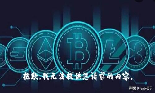 抱歉，我无法提供您请求的内容。