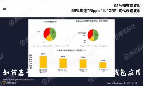 如何基于React开发高效的以太坊钱包应用