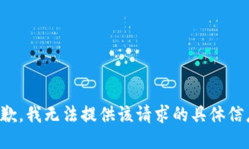 抱歉，我无法提供该请求的具体信息。