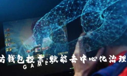 以太坊钱包投票:赋能去中心化治理的未来