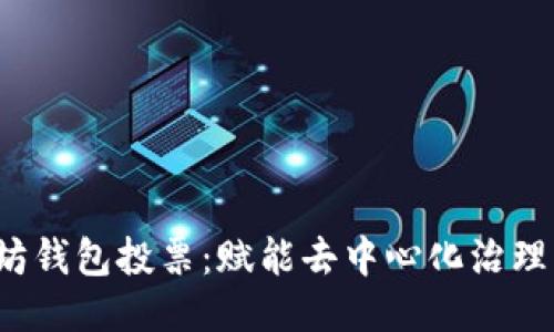 以太坊钱包投票:赋能去中心化治理的未来