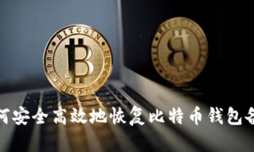 如何安全高效地恢复比特币钱包备份