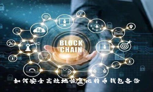 如何安全高效地恢复比特币钱包备份