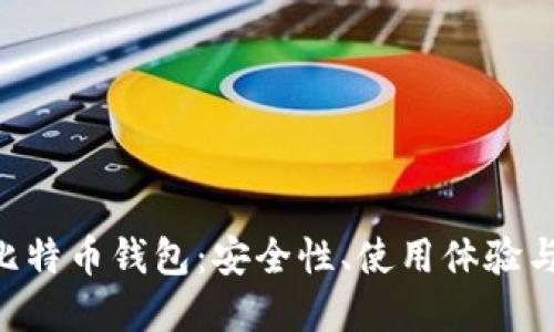 解密MIT比特币钱包:安全性、使用体验与未来趋势