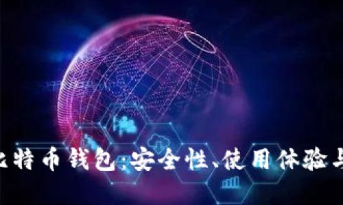 解密MIT比特币钱包:安全性、使用体验与未来趋势