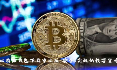 全面解析比特派钱包下载中文版:安全、高效的数字货币管理工具
