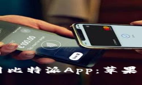 如何安全下载和使用比特派App:苹果手机用户的全面指南