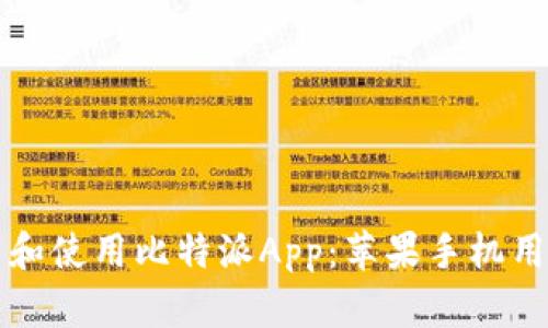 如何安全下载和使用比特派App:苹果手机用户的全面指南