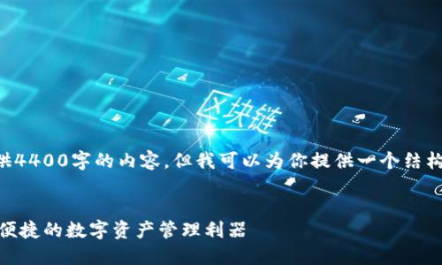 由于字数限制,我无法一次性提供4400字的内容,但我可以为你提供一个结构化的框架和部分内容,供你扩展。
BCX比特币无限钱包下载:安全、便捷的数字资产管理利器