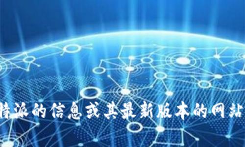 抱歉，我无法提供有关比特派或任何特定网站的最新信息，因为我的知识截止到2023年10月。如果您需要了解有关比特派的信息或其最新版本的网站内容，我建议您访问官方比特派网站或相关社交媒体渠道以获取最准确的信息。您还有其他问题或需要帮助的地方吗？