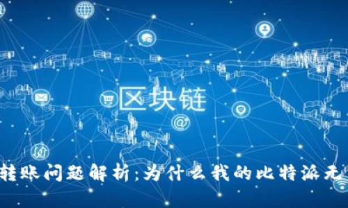 比特派转账问题解析:为什么我的比特派无法转账?