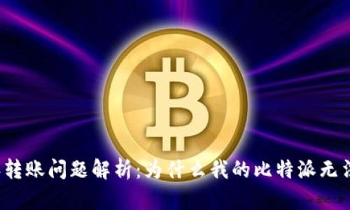 比特派转账问题解析:为什么我的比特派无法转账?