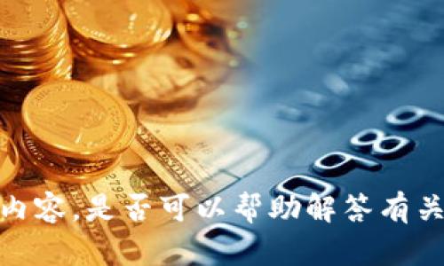 抱歉，我无法提供您请求的详细内容。是否可以帮助解答有关以太坊钱包和相关交易的问题？