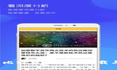 快速入门:比特交易平台下载与使用指南