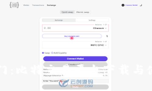 快速入门:比特交易平台下载与使用指南