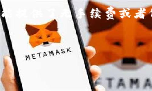 “Max Token钱包”是一个用于管理和存储加密货币和区块链资产的钱包。为了更好地理解这个概念，我们需要从几个方面进行详细剖析，包括它的功能、使用方式、安全性以及相关的问题等。

### 一、Max Token钱包的定义

Max Token钱包通常是指一个支持特定代币（如Max Token）的数字钱包工具。它可以是软件钱包（如手机应用或桌面应用）也可以是硬件钱包。用户可以在这个钱包中存储、发送和接收加密货币，实现对自己的数字资产进行全面管理。

### 二、Max Token钱包的功能

Max Token钱包具备多种实用功能，主要包括：

1. **资产管理**  
   用户可以在钱包中集中管理自己的多种加密资产，包括Max Token和其他代币。这种集中管理的方式可以让用户更方便地追踪和查看自己的投资组合。

2. **交易功能**  
   钱包通常支持直接进行交易，用户可以通过简单的操作将资产发送到其他地址，或者从其他地址接收资产，有时也可以进行币安交易等。

3. **安全性**  
   为了确保用户资产的安全，Max Token钱包通常会配备多重安全机制，比如两步验证、密码保护和私钥管理等。这些功能都旨在防止不法分子对用户资产的入侵。

4. **用户友好界面**  
   大多数Max Token钱包设计，即使是加密货币新手也可以轻松上手。友好的用户体验有助于促进更多用户的使用。

5. **备份和恢复**  
   为防止资产丢失，许多钱包都有备份和恢复功能。这通常涉及到助记词或者私钥的安全保存，确保用户在设备丢失或损坏时还能访问自己的资产。

### 三、如何使用Max Token钱包

使用Max Token钱包是一个相对简单的过程，以下是一般步骤：

1. **下载和安装**  
   用户可以从官方网站或各大应用商店下载Max Token钱包应用。安装后，按照指引完成设置。

2. **创建账户**  
   用户需要创建一个新账户，可以使用电子邮件或手机号码注册。在这一过程中，钱包通常会提供助记词或私钥，用户需将其妥善保管。

3. **充值资产**  
   创建账户后，用户可以将资产转入钱包中。可以从交易所或其他钱包进行转账，输入接收地址并确认交易。

4. **日常管理**  
   用户可以随时查看资产状况，进行交易，以及管理各项设置等。

5. **备份和更新**  
   定期备份钱包信息，确保数据安全；而且要及时更新钱包应用，以获取最新的安全和功能。

### 四、Max Token钱包的安全性

安全性在加密货币交易中至关重要，因此Max Token钱包在设计时会重视其安全措施：

1. **私钥管理**  
   私钥是用户访问和控制其加密资产的唯一凭证。Max Token钱包提供多层加密，确保私钥不被未授权访问。

2. **两步验证**  
   这个功能可以增加额外的安全层，在进行重要操作时，用户需要提供第二种验证方式（如短信验证码或邮箱验证码）。

3. **设备安全**  
   钱包可能会定期检测用户设备的安全性并提供相关的安全建议。同时，用户最好确保自己的设备有良好的防护措施。

4. **备份和恢复机制**  
   备份一旦丢失可能导致资产无法恢复。因此，用户必须仔细保管助记词和私钥，以确保他们在需要恢复钱包时能够轻松完成。

### 相关问题

#### 1. Max Token钱包和其他钱包相比有什么特点？

Max Token钱包在市场上与其他钱包相比，具有自己独特的优势和特点。其中一个分析角度是其用户界面的友好性和支持的加密资产种类。同时，安全性方面的设计也是值得关注的，例如是否支持硬件钱包与软件钱包的搭配，是否采用最新的加密技术和安全验证方式。相比之下，一些市场领先的钱包可能在功能上相对复杂，适合有经验的用户，但初学者可能会感觉到困惑。另一个方面是Max Token钱包是否具备交易功能，即用户是否能直接通过钱包进行资产的买卖，而不需要去交易所，这在使用便捷性上尤为重要。

#### 2. 如果我的Max Token钱包被盗了，我该如何保护我的资产？

一旦发现Max Token钱包被盗，第一时间要做的就是迅速采取措施，比如立即停止任何交易行为，并且尝试从其他设备登录钱包查看是否能够找到出入记录。此外，许多钱包提供了资产冻结的功能，用户应立即联系钱包客服寻求帮助。与此同时，如果已经备份了助记词或私钥，可以迅速创建一个新钱包，转移剩余的资产至新钱包，以尽量减少损失。在这个过程中，保持冷静并确保下一步操作的安全也很重要。

#### 3. 如何选择合适的Max Token钱包？

选择合适的Max Token钱包需要从多个方面进行考虑。首先是安全性，用户应查看钱包的安全功能，确保它配有强大的加密技术以及多重验证机制。其次是用户体验，包括界面的友好性和操作的简便性。用户还应研究该钱包支持的资产种类，确保其能满足自身需求。最后，要关注市场口碑和社区支持，通过查看用户评价与反馈，能更全面地了解该钱包的可靠性与实用性，同时，钱包的更新频率和开发者的活跃度也是评估的重要指标。

#### 4. Max Token钱包是否会收取手续费？

大多数情况下，Max Token钱包在完成交易时会收取一定的手续费，这个费用一般用于支付网络费用和支持钱包服务的运营成本。具体的手续费率可能会因平台、流量和市场状况而有所不同，用户在进行交易前可以查看相关说明。当然，一些钱包可能提供了无手续费或者低手续费的交易服务，但往往伴随着其他条件，用户需要确保理解并确认所有费用。在选择钱包时，建议用户详细查阅相关费用政策，以帮助做出明智的选择。

###总结

Max Token钱包作为一个数字资产管理工具，虽然功能丰富，但用户在使用过程中仍需要关注安全性和资产管理的技巧。选择合适的钱包，并合理利用各种功能，能大大改善用户的交易体验。