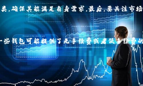 “Max Token钱包”是一个用于管理和存储加密货币和区块链资产的钱包。为了更好地理解这个概念，我们需要从几个方面进行详细剖析，包括它的功能、使用方式、安全性以及相关的问题等。

### 一、Max Token钱包的定义

Max Token钱包通常是指一个支持特定代币（如Max Token）的数字钱包工具。它可以是软件钱包（如手机应用或桌面应用）也可以是硬件钱包。用户可以在这个钱包中存储、发送和接收加密货币，实现对自己的数字资产进行全面管理。

### 二、Max Token钱包的功能

Max Token钱包具备多种实用功能，主要包括：

1. **资产管理**  
   用户可以在钱包中集中管理自己的多种加密资产，包括Max Token和其他代币。这种集中管理的方式可以让用户更方便地追踪和查看自己的投资组合。

2. **交易功能**  
   钱包通常支持直接进行交易，用户可以通过简单的操作将资产发送到其他地址，或者从其他地址接收资产，有时也可以进行币安交易等。

3. **安全性**  
   为了确保用户资产的安全，Max Token钱包通常会配备多重安全机制，比如两步验证、密码保护和私钥管理等。这些功能都旨在防止不法分子对用户资产的入侵。

4. **用户友好界面**  
   大多数Max Token钱包设计，即使是加密货币新手也可以轻松上手。友好的用户体验有助于促进更多用户的使用。

5. **备份和恢复**  
   为防止资产丢失，许多钱包都有备份和恢复功能。这通常涉及到助记词或者私钥的安全保存，确保用户在设备丢失或损坏时还能访问自己的资产。

### 三、如何使用Max Token钱包

使用Max Token钱包是一个相对简单的过程，以下是一般步骤：

1. **下载和安装**  
   用户可以从官方网站或各大应用商店下载Max Token钱包应用。安装后，按照指引完成设置。

2. **创建账户**  
   用户需要创建一个新账户，可以使用电子邮件或手机号码注册。在这一过程中，钱包通常会提供助记词或私钥，用户需将其妥善保管。

3. **充值资产**  
   创建账户后，用户可以将资产转入钱包中。可以从交易所或其他钱包进行转账，输入接收地址并确认交易。

4. **日常管理**  
   用户可以随时查看资产状况，进行交易，以及管理各项设置等。

5. **备份和更新**  
   定期备份钱包信息，确保数据安全；而且要及时更新钱包应用，以获取最新的安全和功能。

### 四、Max Token钱包的安全性

安全性在加密货币交易中至关重要，因此Max Token钱包在设计时会重视其安全措施：

1. **私钥管理**  
   私钥是用户访问和控制其加密资产的唯一凭证。Max Token钱包提供多层加密，确保私钥不被未授权访问。

2. **两步验证**  
   这个功能可以增加额外的安全层，在进行重要操作时，用户需要提供第二种验证方式（如短信验证码或邮箱验证码）。

3. **设备安全**  
   钱包可能会定期检测用户设备的安全性并提供相关的安全建议。同时，用户最好确保自己的设备有良好的防护措施。

4. **备份和恢复机制**  
   备份一旦丢失可能导致资产无法恢复。因此，用户必须仔细保管助记词和私钥，以确保他们在需要恢复钱包时能够轻松完成。

### 相关问题

#### 1. Max Token钱包和其他钱包相比有什么特点？

Max Token钱包在市场上与其他钱包相比，具有自己独特的优势和特点。其中一个分析角度是其用户界面的友好性和支持的加密资产种类。同时，安全性方面的设计也是值得关注的，例如是否支持硬件钱包与软件钱包的搭配，是否采用最新的加密技术和安全验证方式。相比之下，一些市场领先的钱包可能在功能上相对复杂，适合有经验的用户，但初学者可能会感觉到困惑。另一个方面是Max Token钱包是否具备交易功能，即用户是否能直接通过钱包进行资产的买卖，而不需要去交易所，这在使用便捷性上尤为重要。

#### 2. 如果我的Max Token钱包被盗了，我该如何保护我的资产？

一旦发现Max Token钱包被盗，第一时间要做的就是迅速采取措施，比如立即停止任何交易行为，并且尝试从其他设备登录钱包查看是否能够找到出入记录。此外，许多钱包提供了资产冻结的功能，用户应立即联系钱包客服寻求帮助。与此同时，如果已经备份了助记词或私钥，可以迅速创建一个新钱包，转移剩余的资产至新钱包，以尽量减少损失。在这个过程中，保持冷静并确保下一步操作的安全也很重要。

#### 3. 如何选择合适的Max Token钱包？

选择合适的Max Token钱包需要从多个方面进行考虑。首先是安全性，用户应查看钱包的安全功能，确保它配有强大的加密技术以及多重验证机制。其次是用户体验，包括界面的友好性和操作的简便性。用户还应研究该钱包支持的资产种类，确保其能满足自身需求。最后，要关注市场口碑和社区支持，通过查看用户评价与反馈，能更全面地了解该钱包的可靠性与实用性，同时，钱包的更新频率和开发者的活跃度也是评估的重要指标。

#### 4. Max Token钱包是否会收取手续费？

大多数情况下，Max Token钱包在完成交易时会收取一定的手续费，这个费用一般用于支付网络费用和支持钱包服务的运营成本。具体的手续费率可能会因平台、流量和市场状况而有所不同，用户在进行交易前可以查看相关说明。当然，一些钱包可能提供了无手续费或者低手续费的交易服务，但往往伴随着其他条件，用户需要确保理解并确认所有费用。在选择钱包时，建议用户详细查阅相关费用政策，以帮助做出明智的选择。

###总结

Max Token钱包作为一个数字资产管理工具，虽然功能丰富，但用户在使用过程中仍需要关注安全性和资产管理的技巧。选择合适的钱包，并合理利用各种功能，能大大改善用户的交易体验。