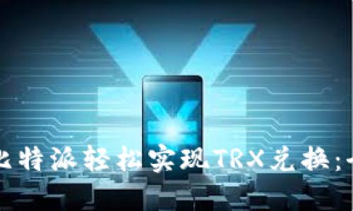 如何通过比特派轻松实现TRX兑换：全方位指南