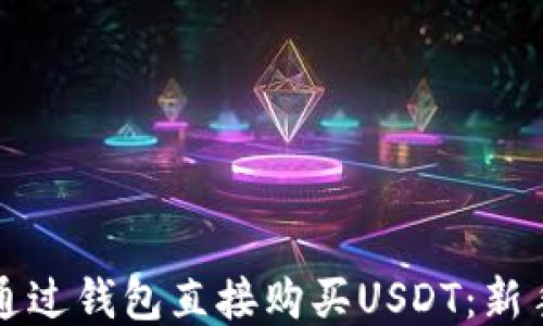 如何通过钱包直接购买USDT:新手指南