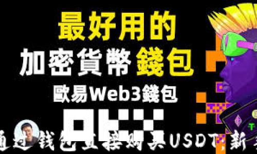 如何通过钱包直接购买USDT:新手指南