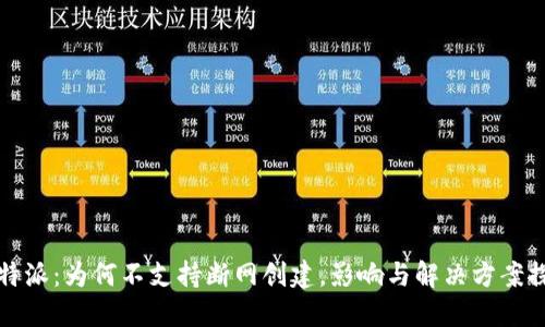 比特派:为何不支持断网创建,影响与解决方案探讨